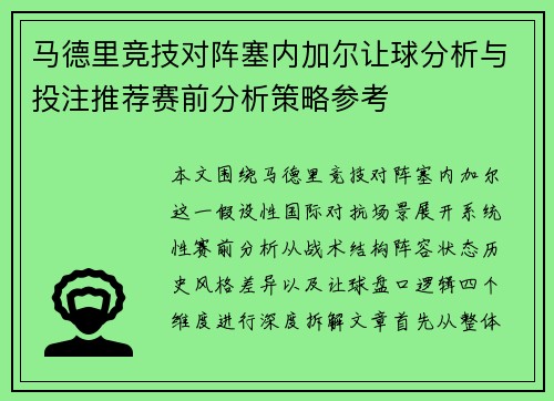 马德里竞技对阵塞内加尔让球分析与投注推荐赛前分析策略参考