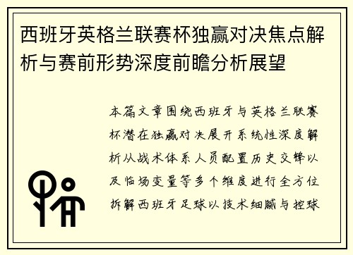 西班牙英格兰联赛杯独赢对决焦点解析与赛前形势深度前瞻分析展望