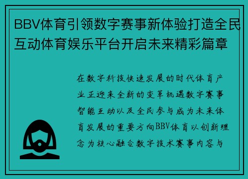 BBV体育引领数字赛事新体验打造全民互动体育娱乐平台开启未来精彩篇章