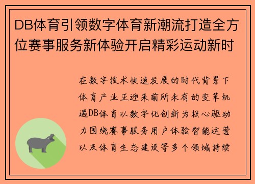DB体育引领数字体育新潮流打造全方位赛事服务新体验开启精彩运动新时代