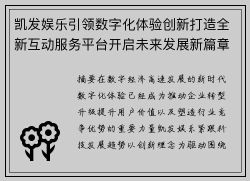 凯发娱乐引领数字化体验创新打造全新互动服务平台开启未来发展新篇章