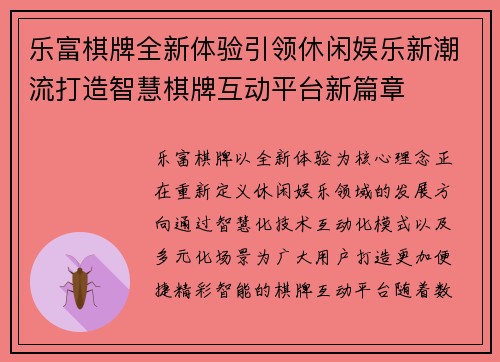 乐富棋牌全新体验引领休闲娱乐新潮流打造智慧棋牌互动平台新篇章