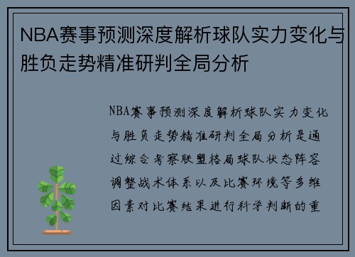 NBA赛事预测深度解析球队实力变化与胜负走势精准研判全局分析