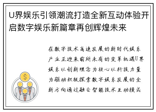U界娱乐引领潮流打造全新互动体验开启数字娱乐新篇章再创辉煌未来
