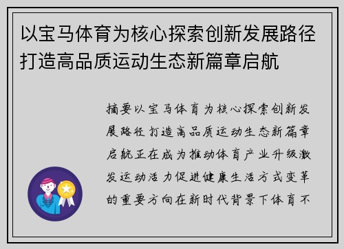 以宝马体育为核心探索创新发展路径打造高品质运动生态新篇章启航