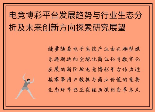 电竞博彩平台发展趋势与行业生态分析及未来创新方向探索研究展望