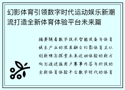 幻影体育引领数字时代运动娱乐新潮流打造全新体育体验平台未来篇