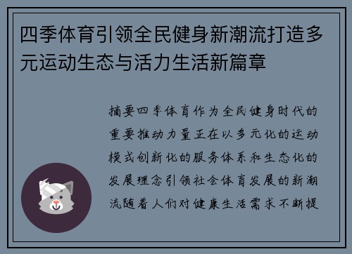 四季体育引领全民健身新潮流打造多元运动生态与活力生活新篇章