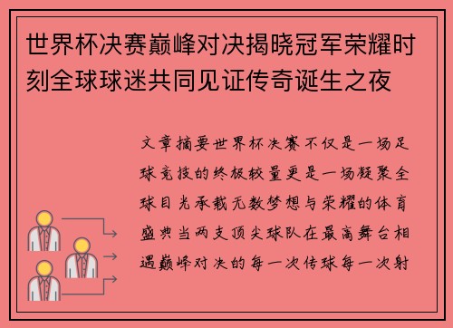 世界杯决赛巅峰对决揭晓冠军荣耀时刻全球球迷共同见证传奇诞生之夜