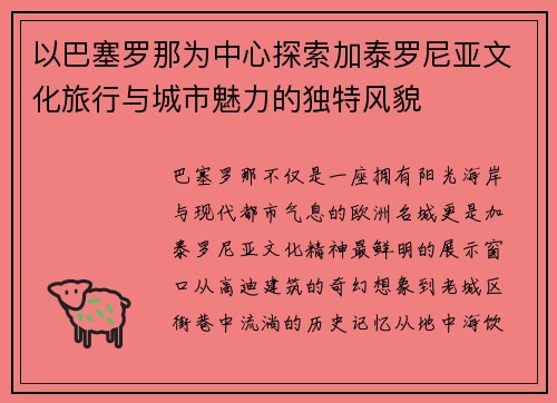 以巴塞罗那为中心探索加泰罗尼亚文化旅行与城市魅力的独特风貌