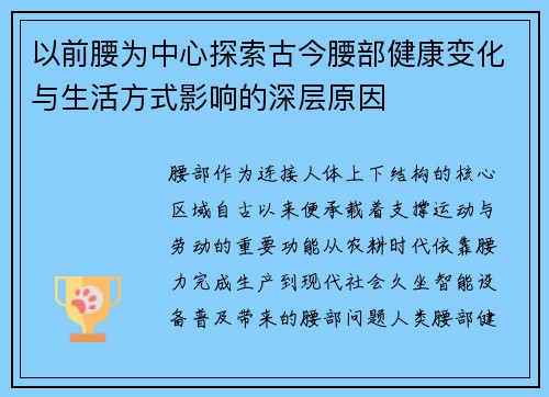 以前腰为中心探索古今腰部健康变化与生活方式影响的深层原因