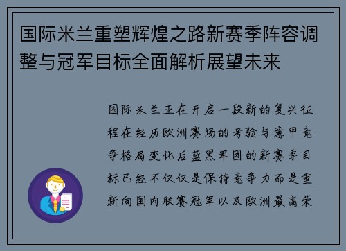 国际米兰重塑辉煌之路新赛季阵容调整与冠军目标全面解析展望未来