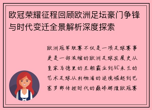 欧冠荣耀征程回顾欧洲足坛豪门争锋与时代变迁全景解析深度探索