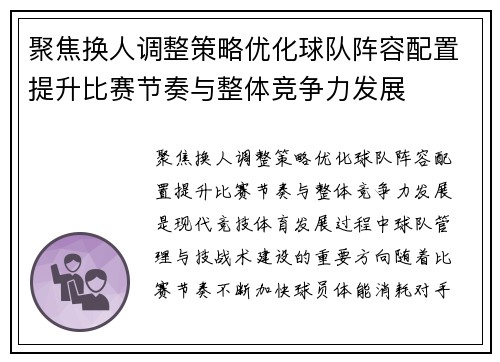 聚焦换人调整策略优化球队阵容配置提升比赛节奏与整体竞争力发展