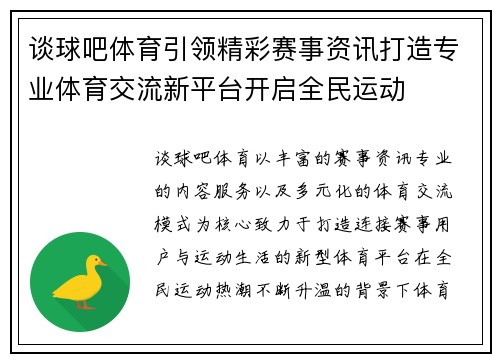 谈球吧体育引领精彩赛事资讯打造专业体育交流新平台开启全民运动