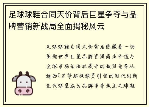 足球球鞋合同天价背后巨星争夺与品牌营销新战局全面揭秘风云